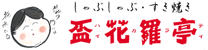 しゃぶしゃぶ・すき焼き 盃花羅亭（はいからてい）